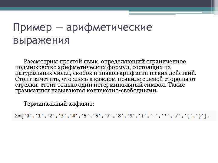 Пример — арифметические выражения Рассмотрим простой язык, определяющий ограниченное подмножество арифметических формул, состоящих из