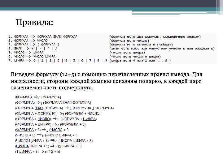 Правила: Выведем формулу (12+5) с помощью перечисленных правил вывода. Для наглядности, стороны каждой замены