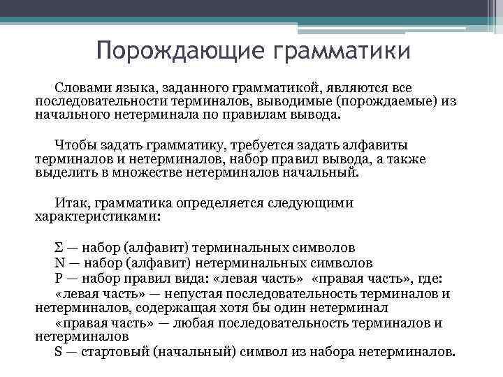 Порождающие грамматики Словами языка, заданного грамматикой, являются все последовательности терминалов, выводимые (порождаемые) из начального