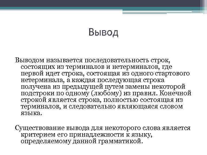 Выводом называется последовательность строк, состоящих из терминалов и нетерминалов, где первой идет строка, состоящая