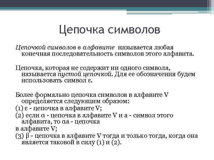 Цепочка символов Цепочкой символов в алфавите называется любая конечная последовательность символов этого алфавита. Цепочка,