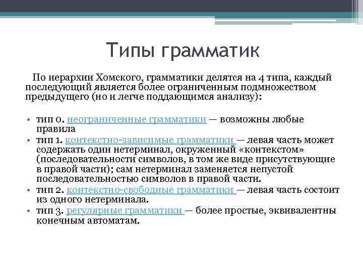 Типы грамматик По иерархии Хомского, грамматики делятся на 4 типа, каждый последующий является более