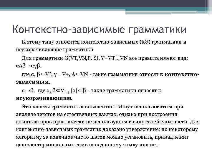 Контекстно-зависимые грамматики К этому типу относятся контекстно-зависимые (КЗ) грамматики и неукорачивающие грамматики. Для грамматики