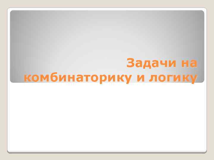 Задачи на комбинаторику и логику 