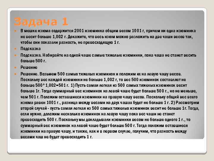 Задача 1 В мешке изюма содержится 2001 изюминка общим весом 1001 г, причем ни