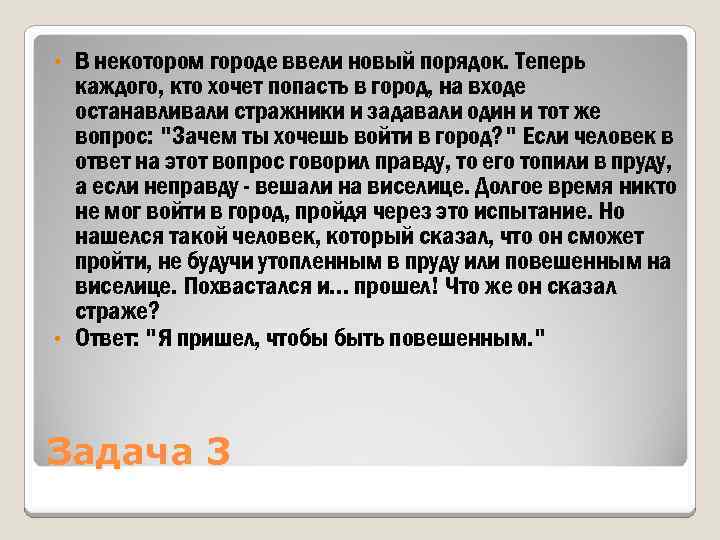 В некотором городе ввели новый порядок. Теперь каждого, кто хочет попасть в город, на