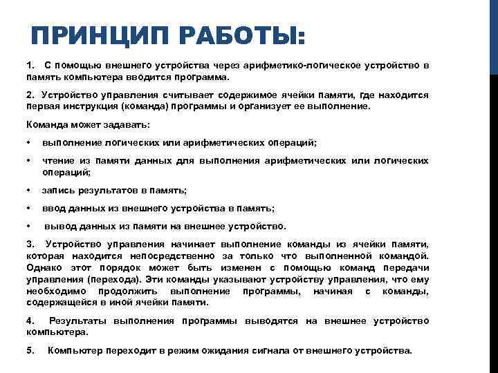 ПРИНЦИП РАБОТЫ: 1. С помощью внешнего устройства через арифметико-логическое устройство в память компьютера вводится