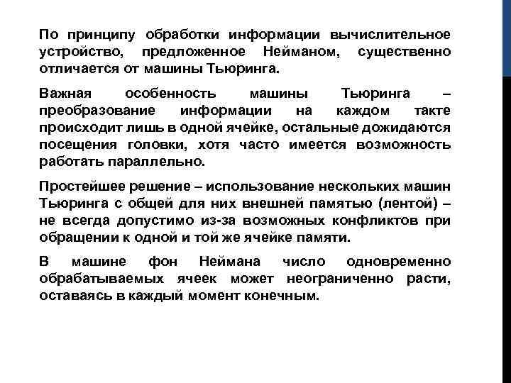 По принципу обработки информации вычислительное устройство, предложенное Нейманом, существенно отличается от машины Тьюринга. Важная