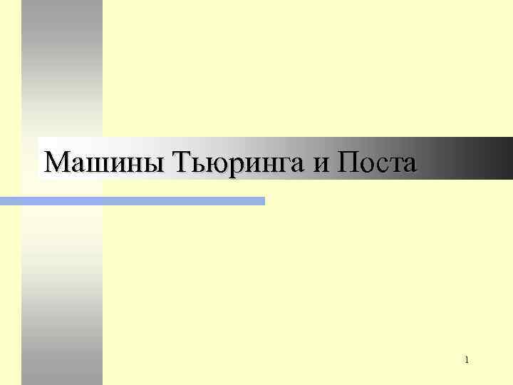 Машины Тьюринга и Поста 1 