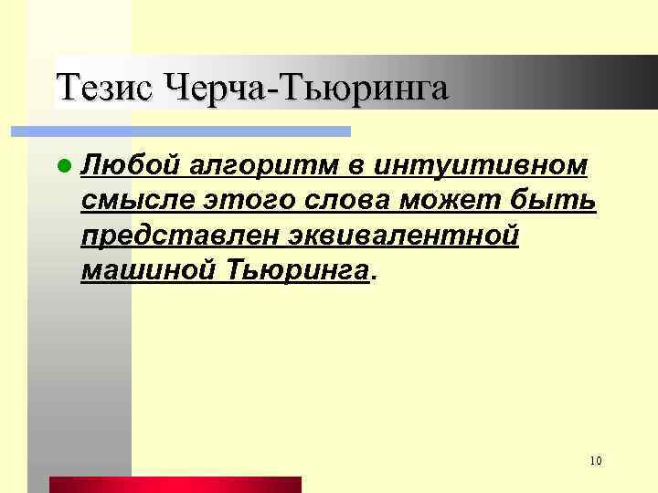 Тезис Черча-Тьюринга l Любой алгоритм в интуитивном смысле этого слова может быть представлен эквивалентной