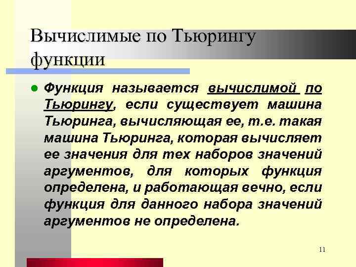 Вычислимые по Тьюрингу функции l Функция называется вычислимой по Тьюрингу, если существует машина Тьюринга,
