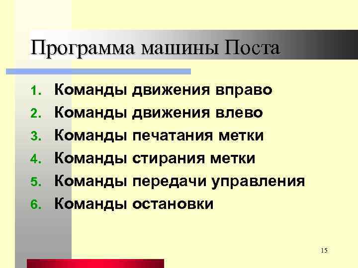 Программа машины Поста 1. 2. 3. 4. 5. 6. Команды движения вправо Команды движения