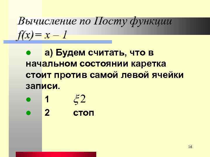 Вычисление по Посту функции f(x)= x – 1 а) Будем считать, что в начальном