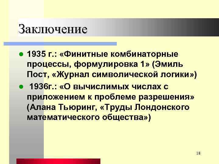 Заключение 1935 г. : «Финитные комбинаторные процессы, формулировка 1» (Эмиль Пост, «Журнал символической логики»