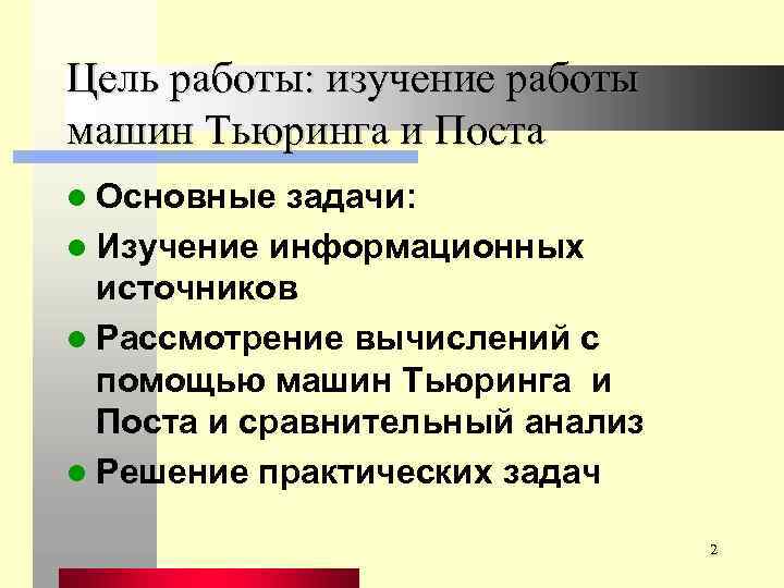 Цель работы: изучение работы машин Тьюринга и Поста l Основные задачи: l Изучение информационных