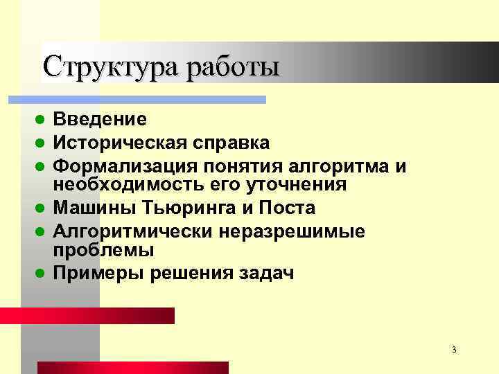 Структура работы Введение Историческая справка Формализация понятия алгоритма и необходимость его уточнения l Машины