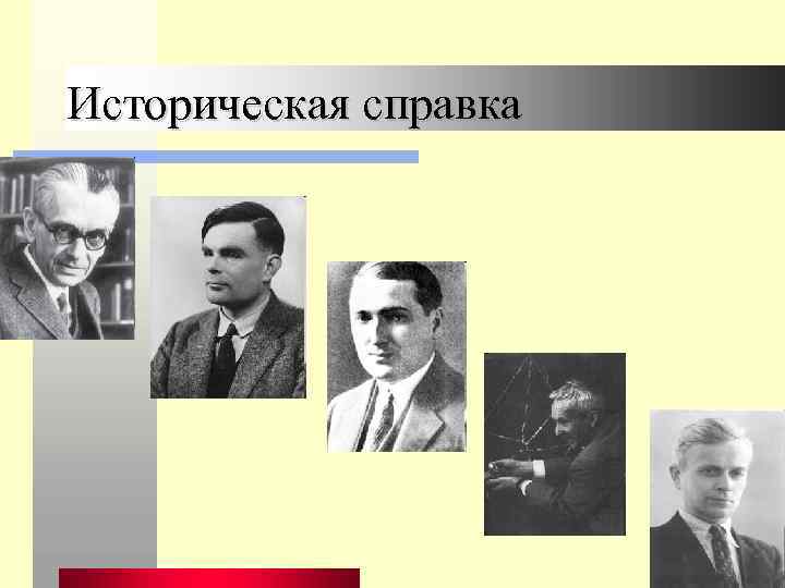 Основатели теории алгоритмов клини черч пост тьюринг проект