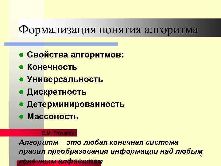 Формализация понятия алгоритма l l l Свойства алгоритмов: Конечность Универсальность Дискретность Детерминированность Массовость В.