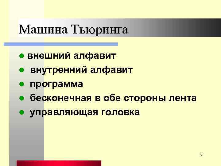 Машина Тьюринга l внешний l l алфавит внутренний алфавит программа бесконечная в обе стороны