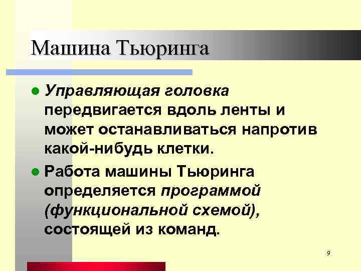 Машина Тьюринга l Управляющая головка передвигается вдоль ленты и может останавливаться напротив какой-нибудь клетки.