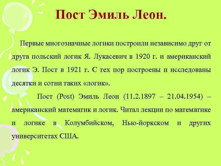 Пост Эмиль Леон. Первые многозначные логики построили независимо друг от друга польский логик Я.
