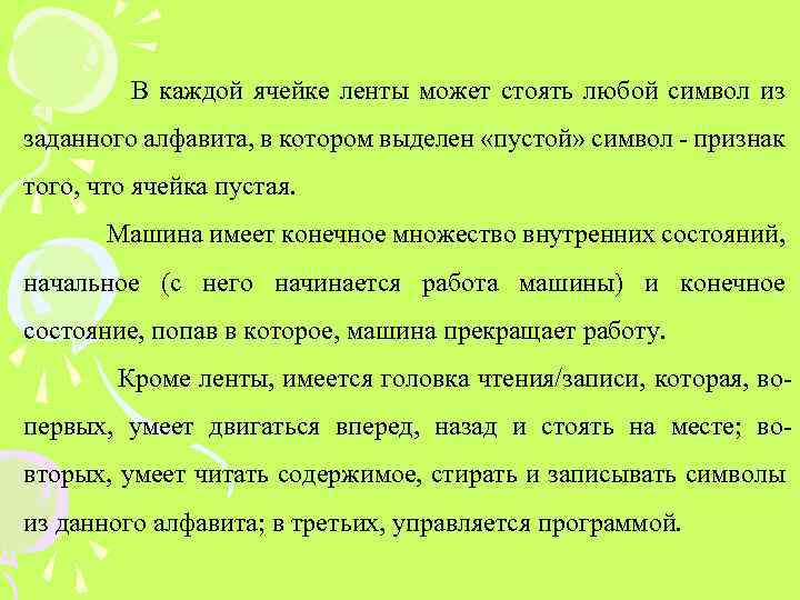 В каждой ячейке ленты может стоять любой символ из заданного алфавита, в котором выделен
