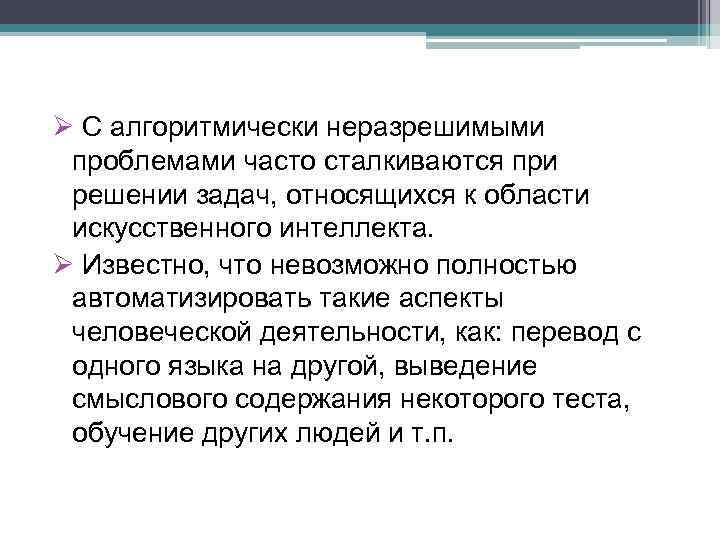 Ø С алгоритмически неразрешимыми проблемами часто сталкиваются при решении задач, относящихся к области искусственного