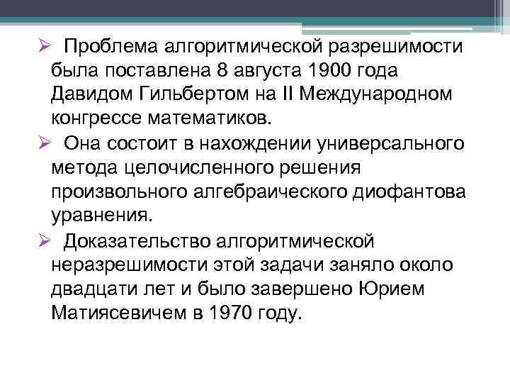 Ø Проблема алгоритмической разрешимости была поставлена 8 августа 1900 года Давидом Гильбертом на II