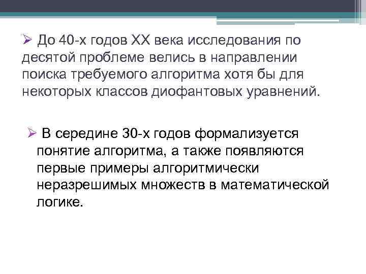 Ø До 40 -х годов XX века исследования по десятой проблеме велись в направлении