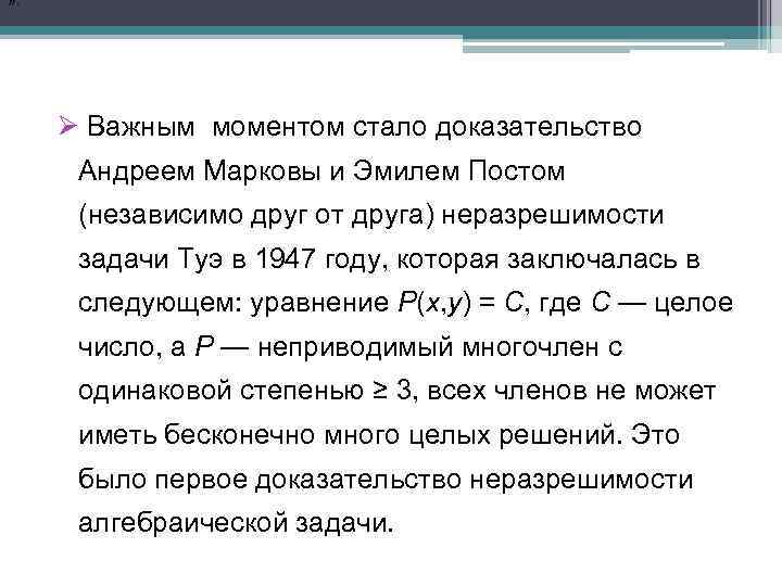 » . Ø Важным моментом стало доказательство Андреем Марковы и Эмилем Постом (независимо друг