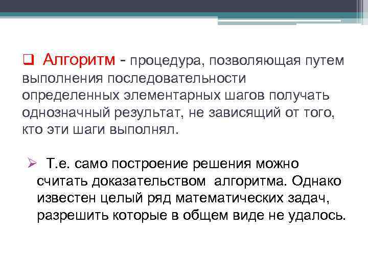 q Алгоритм - процедура, позволяющая путем выполнения последовательности определенных элементарных шагов получать однозначный результат,