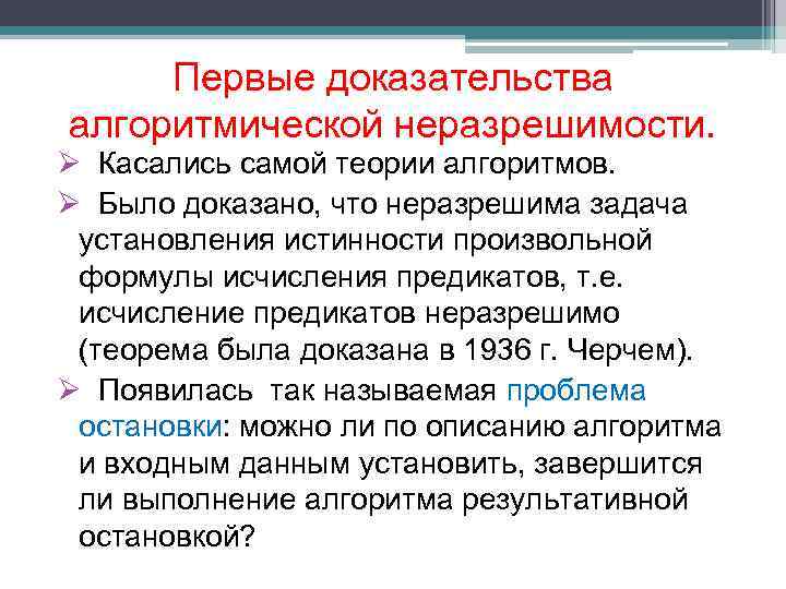 Первые доказательства алгоритмической неразрешимости. Ø Касались самой теории алгоритмов. Ø Было доказано, что неразрешима