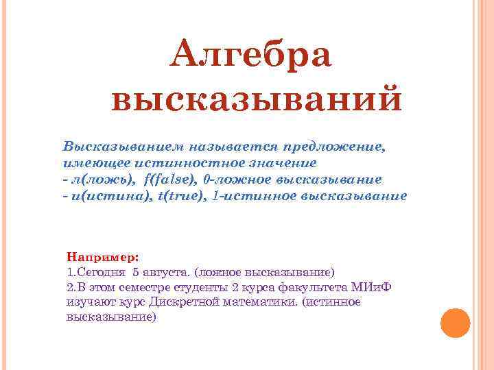 Названия цитаты. Что называется высказыванием. Чем заменяются высказывания в алгебре высказываний. Высказыванием называется утверждение, имеющее значение:. Что называется высказыванием р.