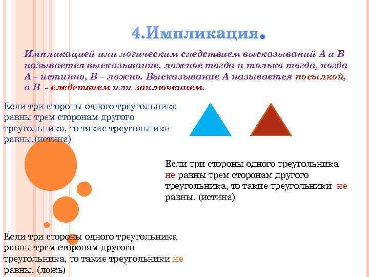 4. Импликация . Импликацией или логическим следствием высказываний А и В называется высказывание, ложное