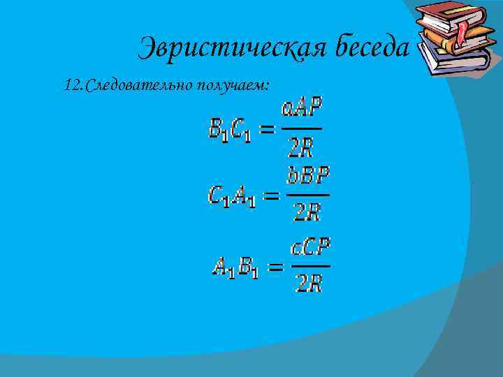 Эвристическая беседа 12. Следовательно получаем: 