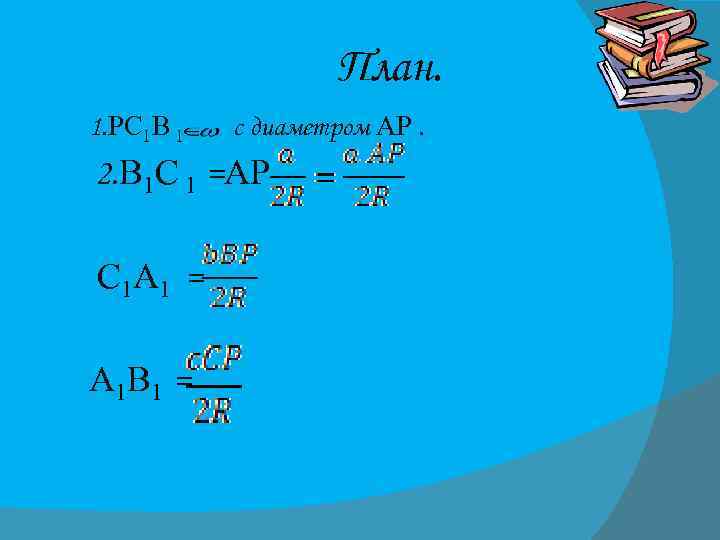 План. 1. РС 1 В 1 с диаметром АР. 2. В 1 С 1