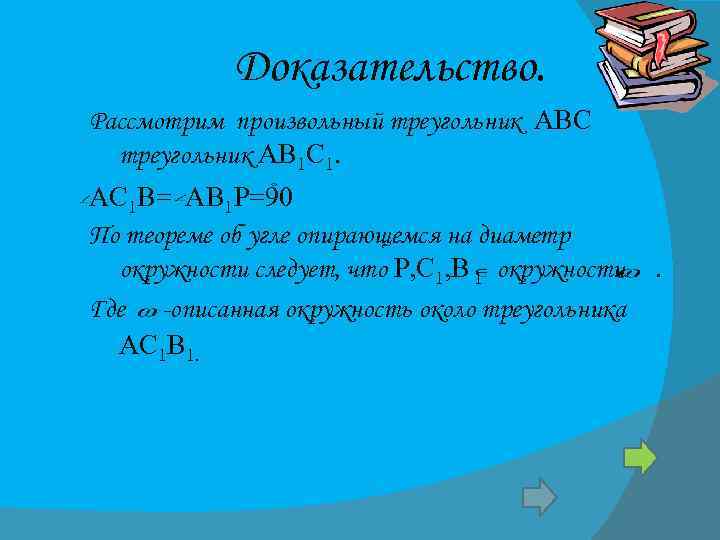 Доказательство. Рассмотрим произвольный треугольник АВС треугольник АВ 1 С 1. АС 1 В= АВ