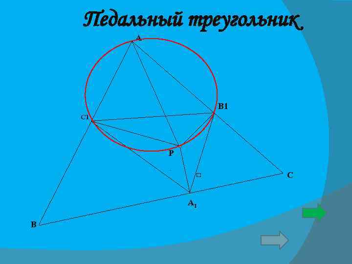 Педальный треугольник проект