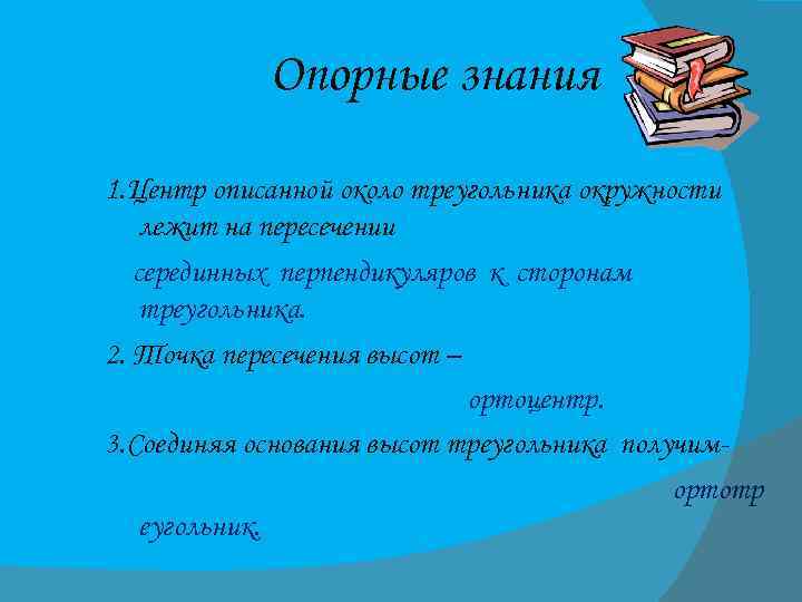 Опорные знания 1. Центр описанной около треугольника окружности лежит на пересечении серединных перпендикуляров к