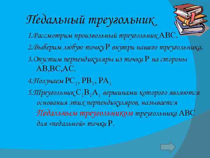 Педальный треугольник 1. Рассмотрим произвольный треугольник АВС. 2. Выберим любую точку Р внутри нашего