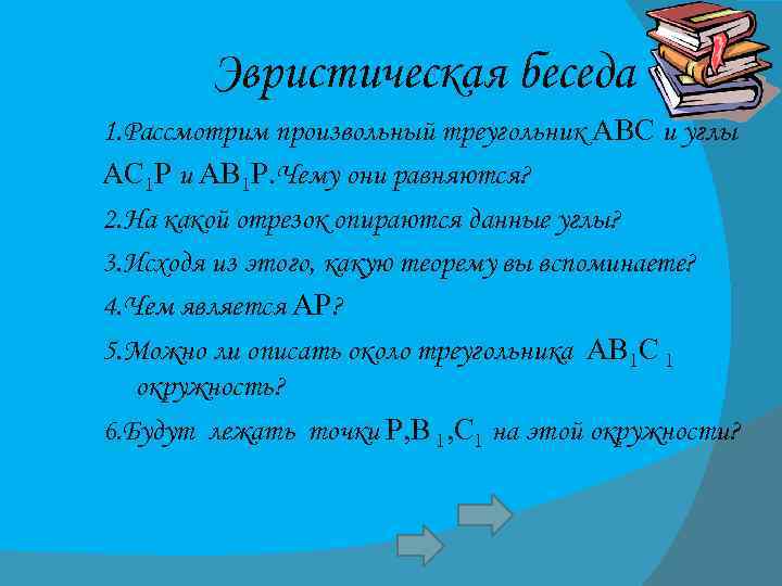 Эвристическая беседа 1. Рассмотрим произвольный треугольник АВС и углы АС 1 Р и АВ