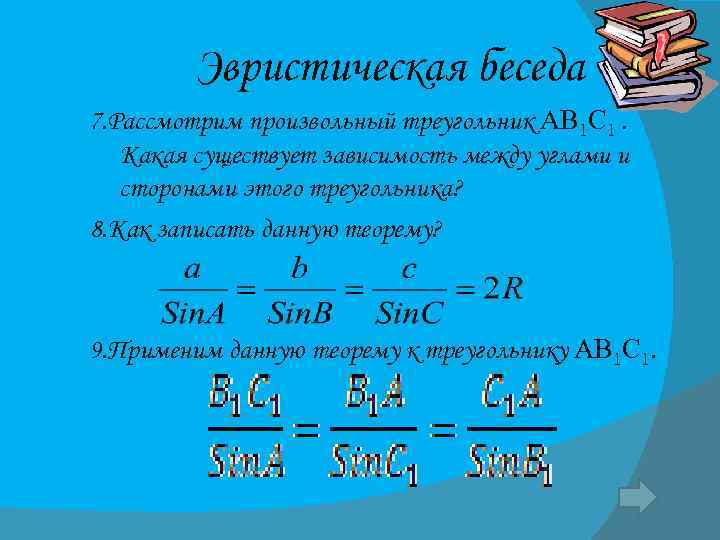 Эвристическая беседа 7. Рассмотрим произвольный треугольник АВ 1 С 1. Какая существует зависимость между