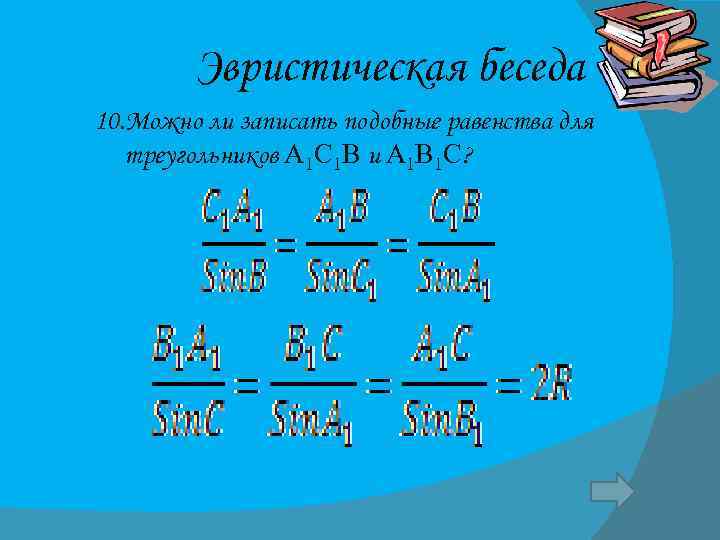 Эвристическая беседа 10. Можно ли записать подобные равенства для треугольников А 1 С 1