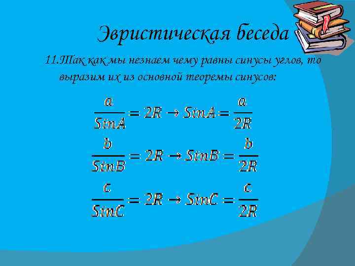 Эвристическая беседа 11. Так как мы незнаем чему равны синусы углов, то выразим их