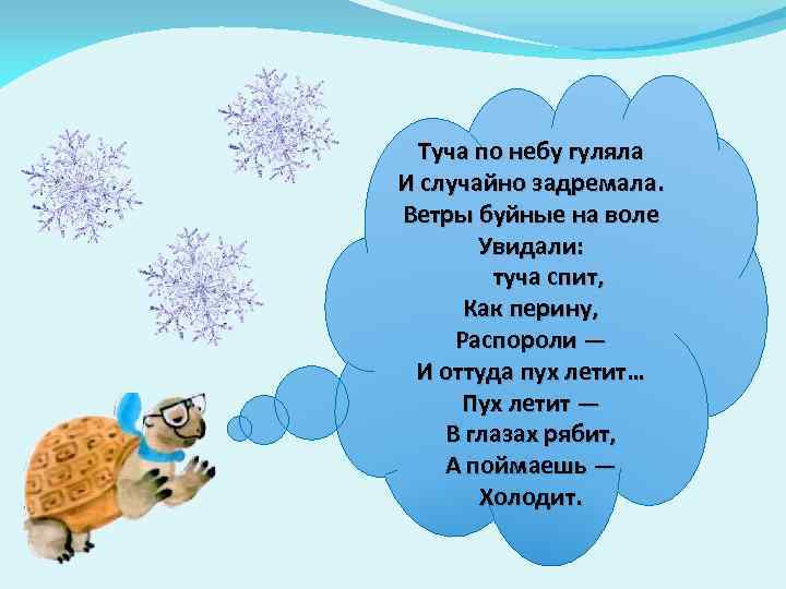 Туча по небу гуляла И случайно задремала. Ветры буйные на воле Увидали: туча спит,