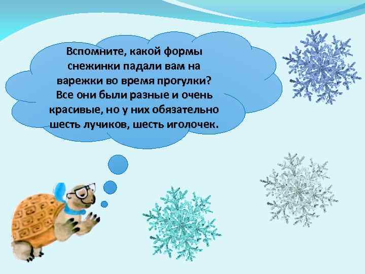 Вспомните, какой формы снежинки падали вам на варежки во время прогулки? Все они были