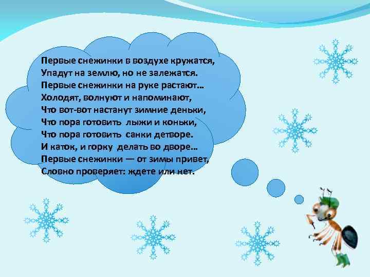 Первые снежинки в воздухе кружатся, Упадут на землю, но не залежатся. Первые снежинки на