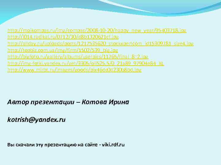 http: //moikompas. ru/img/compas/2008 -10 -20/happy_new_year/95403718. jpg http: //i 014. radikal. ru/0712/30/d 8 b 1320621