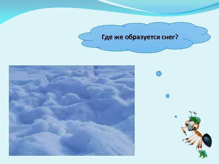 Где же образуется снег? 