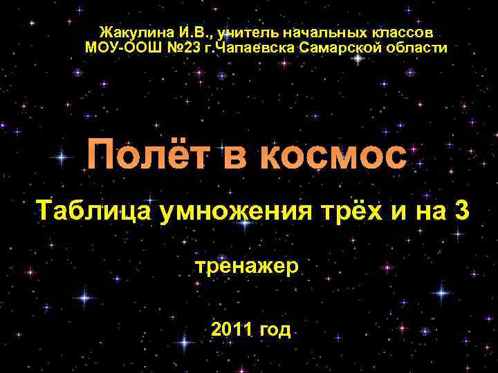 Жакулина И. В. , учитель начальных классов МОУ-ООШ № 23 г. Чапаевска Самарской области